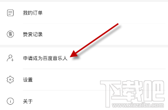 百度音乐人怎么申请