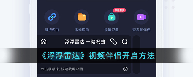 《浮浮雷达》视频伴侣开启方法(浮浮雷达app下载安装)