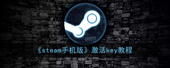 《steam手机版》激活key教程(steam手机端怎么激活key)