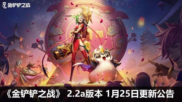 金铲铲之战维护到几点1.25(金铲铲之战维护到几点6.16)