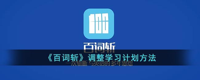 《百词斩》调整学习计划方法