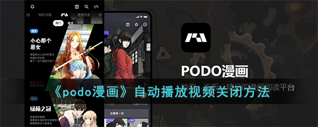 《podo漫画》自动播放视频关闭方法(podo漫画小程序)