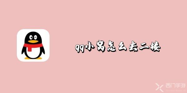 qq小窝怎么去二楼(qq小窝怎么去二楼的房间)