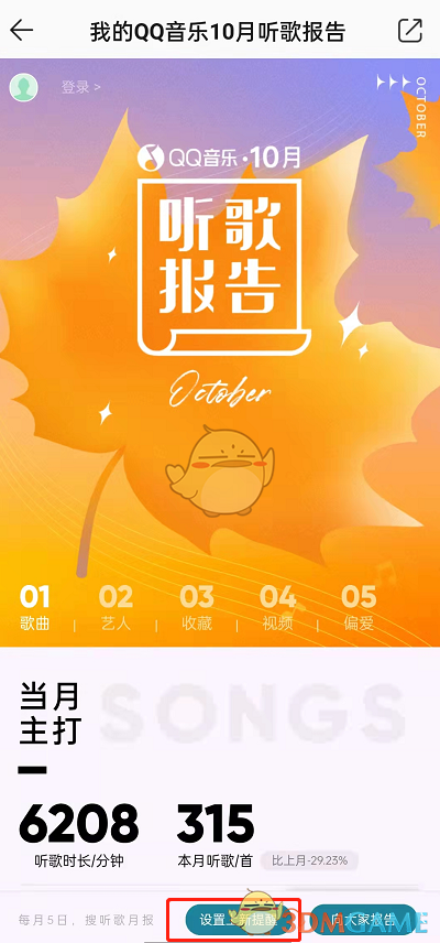 《QQ音乐》订阅听歌报告方法