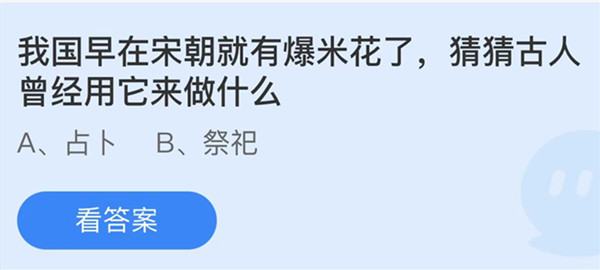 蚂蚁庄园：我国早在宋朝就有爆米花了猜猜古人曾经用它来做什么(中国古代什么时候开始有猫)