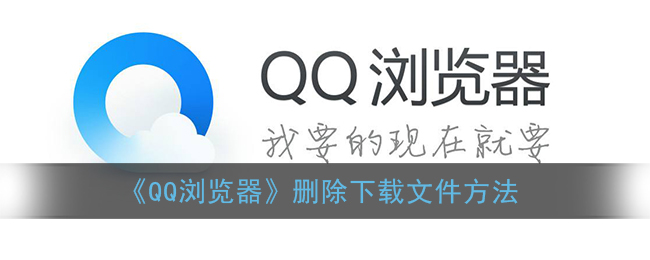 《QQ浏览器》删除下载文件方法(qq浏览器下载的文件删不掉)