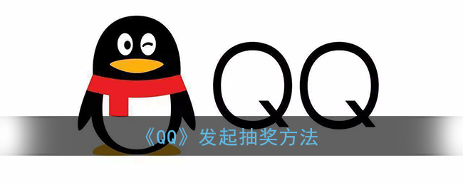 《QQ》发起抽奖方法(qq如何发起抽奖)