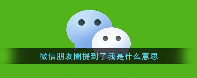 《微信》朋友圈提到了我是什么意思(朋友圈提到了我是什么意思 别人看得见吗?)