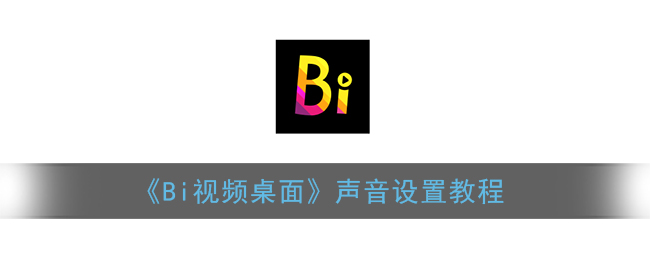 《Bi视频桌面》声音设置教程(视频壁纸如何设置声音)