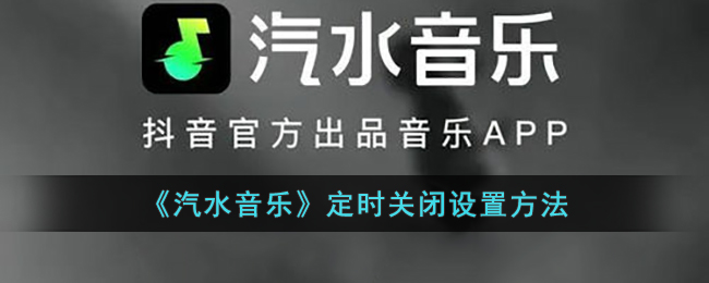 《汽水音乐》定时关闭设置方法(《汽水音乐》定时关闭设置方法是什么)