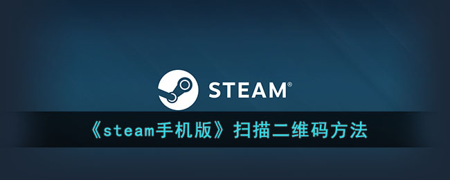 《steam手机版》扫描二维码方法(怎么用手机steam扫码支付)