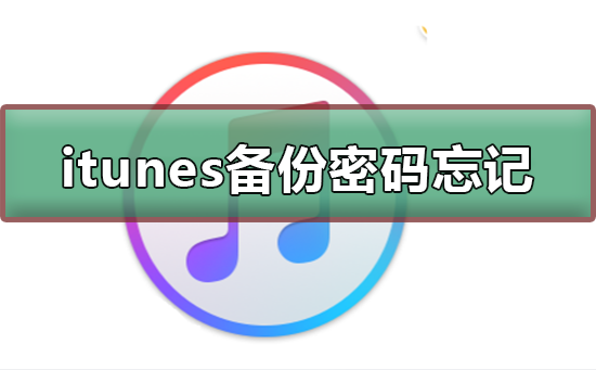 itunes备份密码忘记怎么办(itunes备份密码忘记了怎么找回)