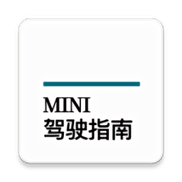 宝马mini驾驶指南手机版