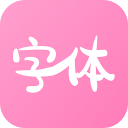 字体美化神器app