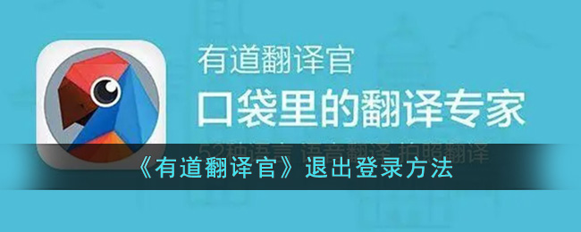 《有道翻译官》退出登录方法(有道翻译官使用说明)