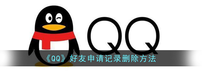 《QQ》好友申请记录删除方法(扣扣好友申请怎么删除)