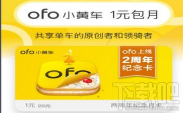 ofo两周年纪念月卡怎么免费领取(ofo共享单车月卡)