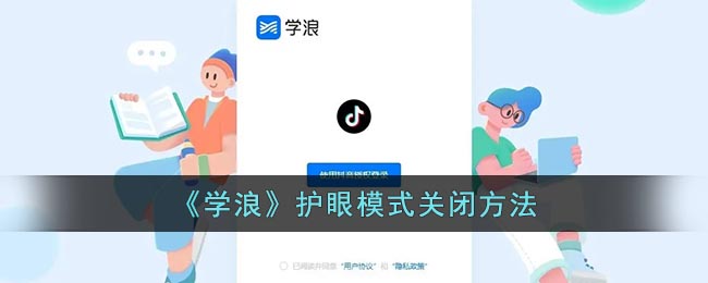 《学浪》护眼模式关闭方法(学浪可以投屏吗)