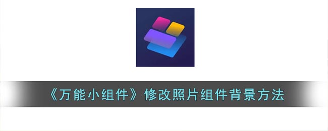 《万能小组件》修改照片组件背景方法