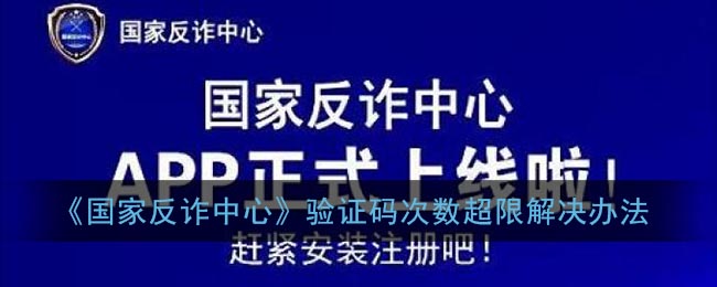 《国家反诈中心》验证码次数超限解决办法(国家反诈中心验证码错误怎么回事)