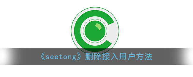 《seetong》删除接入用户方法(如何删除wifi列表中无用的用户)