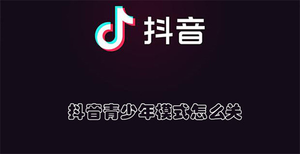 抖音青少年模式怎么关(抖音青少年模式怎么关闭不知道密码的情况下)