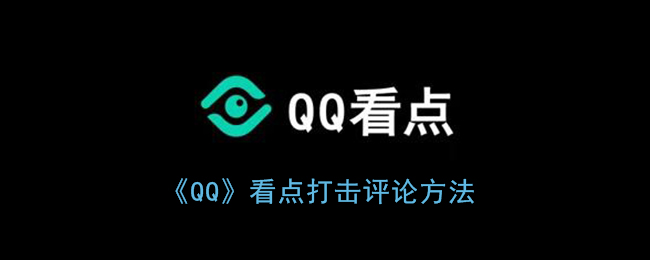 《QQ》看点打击评论方法(qq看点一键打击评论)