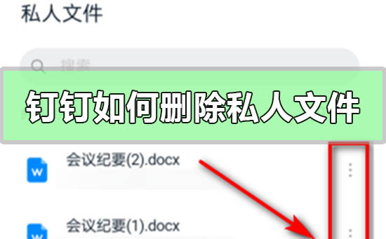 钉钉如何删除私人文件(钉钉如何删除私人文件内容)