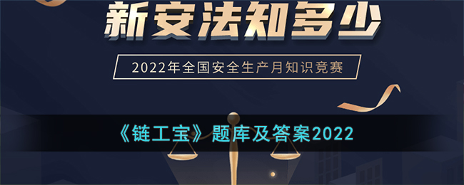 《链工宝》题库及答案2022(链工宝最新题库)