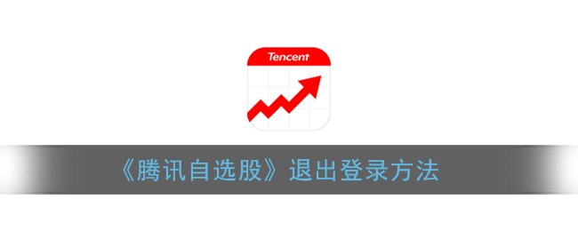 《腾讯自选股》退出登录方法(腾讯自选股怎么交易没办法打开了)