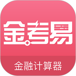 金考易计算器app