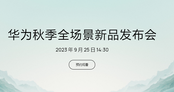 华为秋季发布会2023直播入口(华为秋季发布会2021)