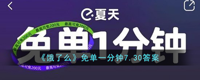 《饿了么》免单一分钟7.30答案(饿了么免单券在哪)