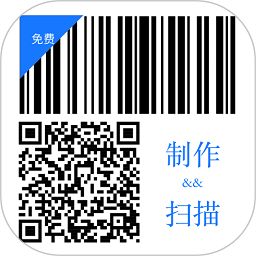 二维码和条形码生成器app