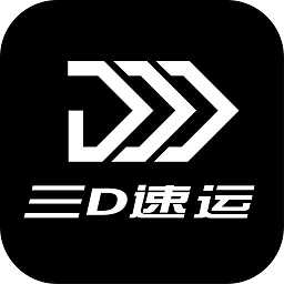 三d速运物流app