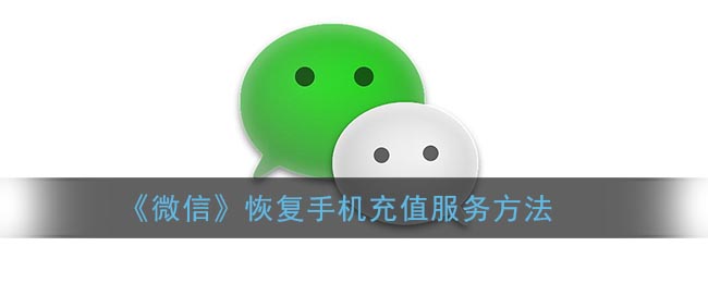 《微信》恢复手机充值服务方法(微信的手机充值记录可以删除可以恢复么)