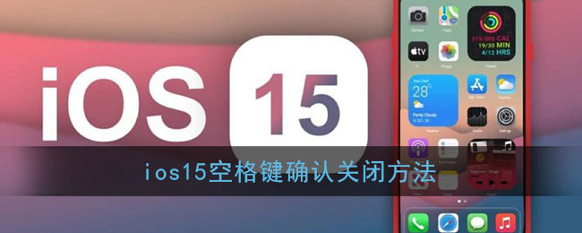 ios15空格键确认关闭方法(ios15空格键确认关闭方法在哪)