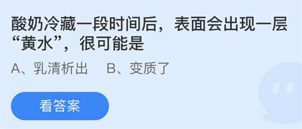 蚂蚁庄园：酸奶冷藏一段时间后表面会出现一层黄水很可能是