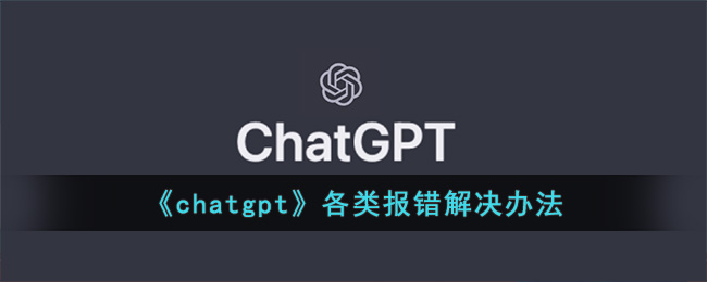 《chatgpt》各类报错解决办法(chatthit)