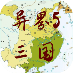 异界5三国游戏