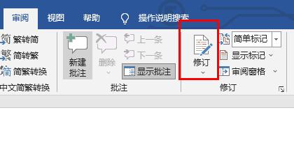 word修订模式使用方法