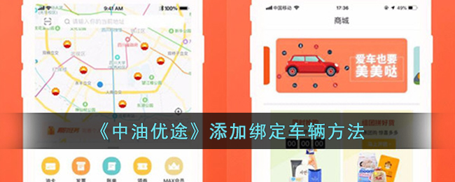 《中油优途》添加绑定车辆方法(中油优途怎么设置支付方式)