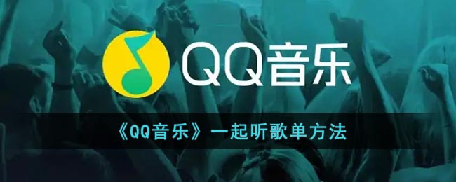 《QQ音乐》一起听歌单方法(qq音乐咋个一起听歌)