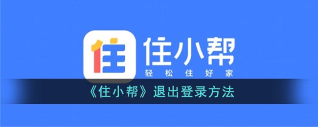 《住小帮》退出登录方法(住小帮app怎么样)