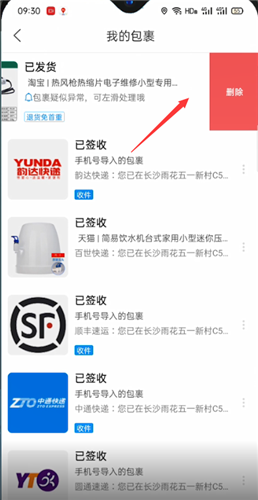 《菜鸟裹裹》删除包裹方法