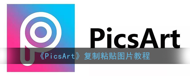 《PicsArt》复制粘贴图片教程(picsart导入)