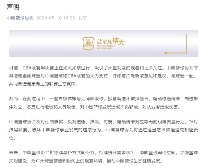 中国篮协发声明反对无底线博流量行为