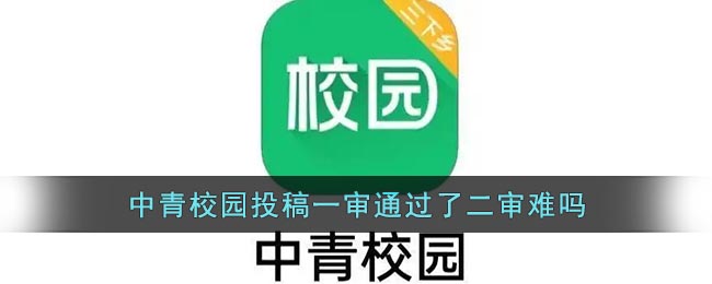 《中青校园》投稿一审通过了二审难吗(中青校园投稿二审要多长时间有结果)