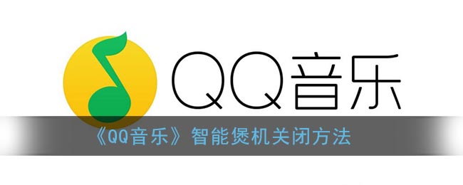 《QQ音乐》智能煲机关闭方法(qq音乐有智能煲机吗)