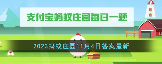 《支付宝》2023蚂蚁庄园11月4日答案最新(支付宝蚂蚁庄园2020年11月4日答案)